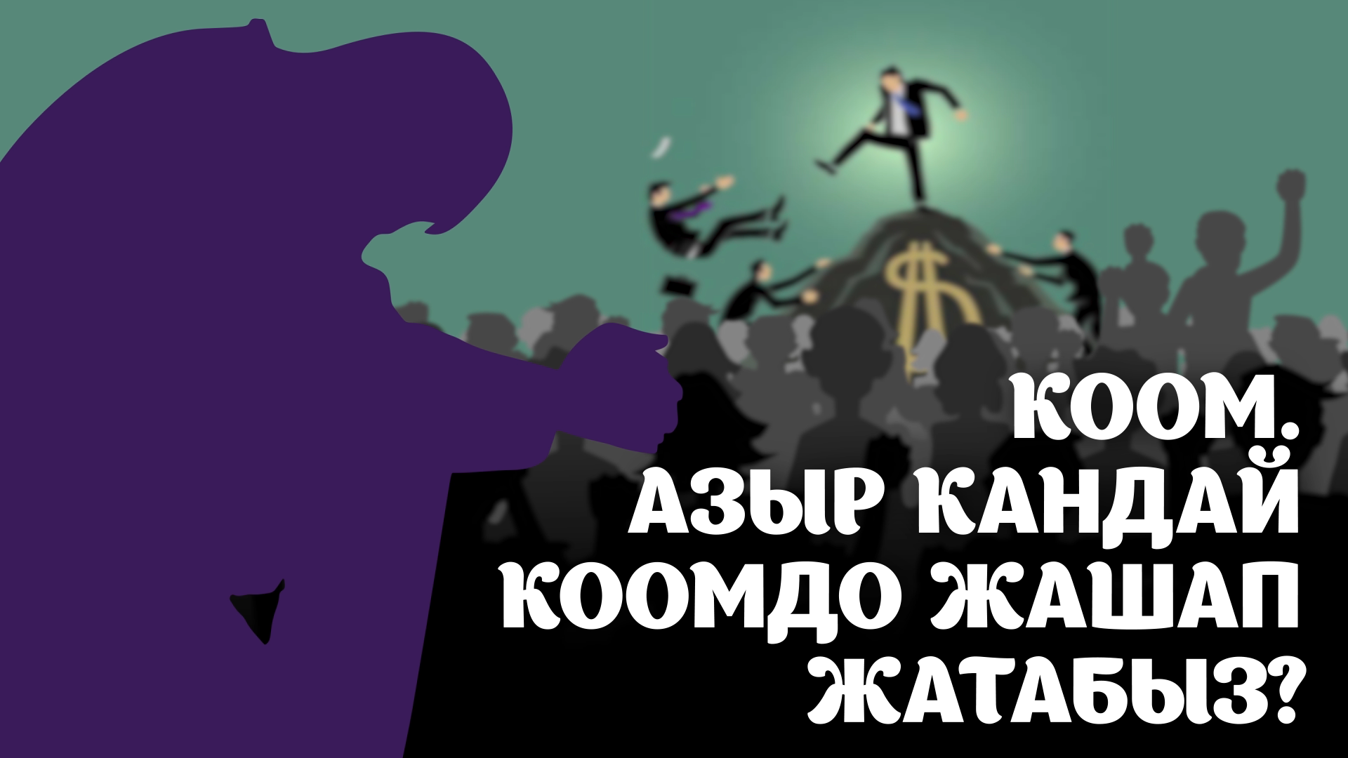 Кандай коомдо жашап жатабыз