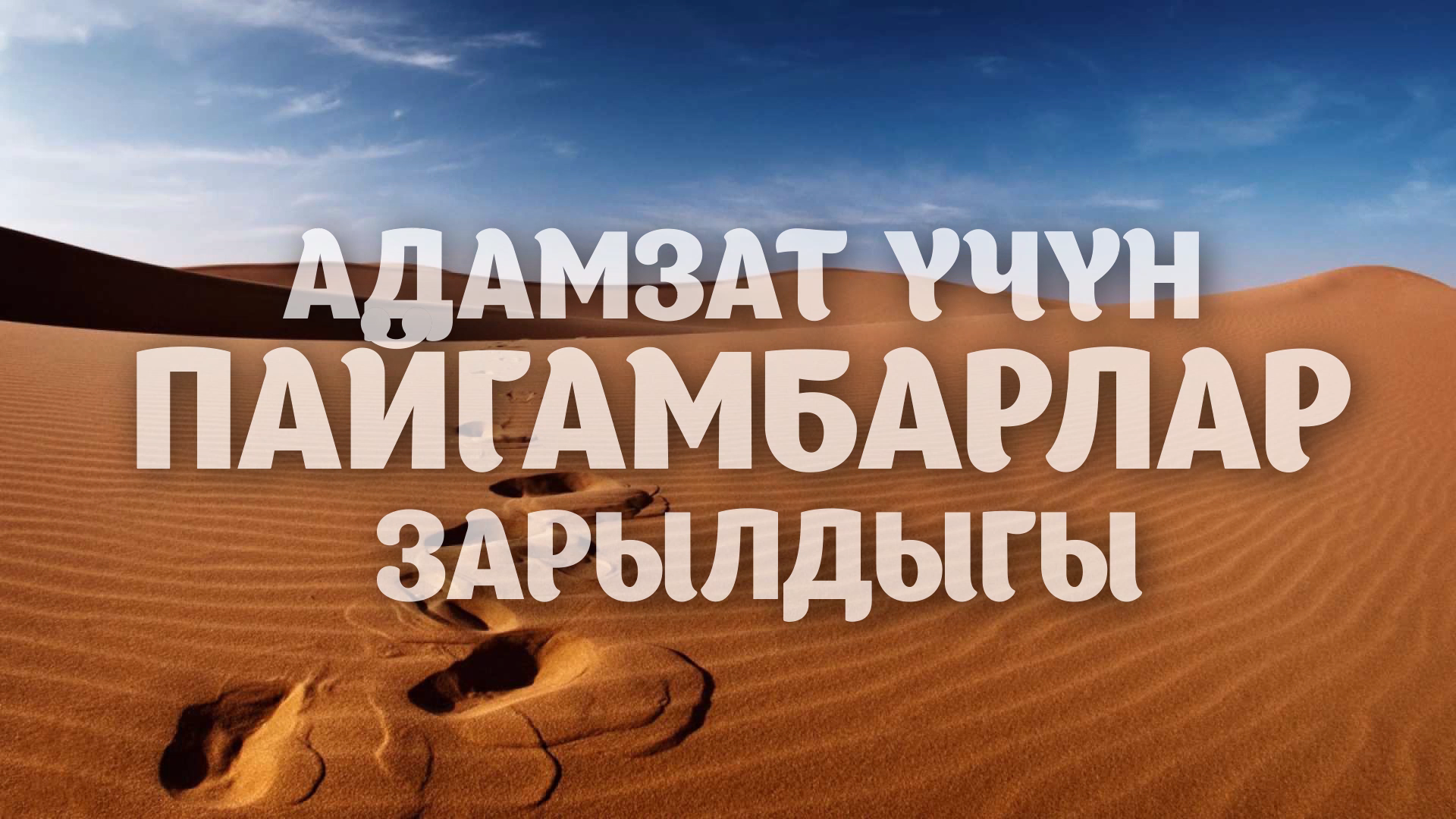 Адам зат үчүн  эмнеге пайгамбарлар керек