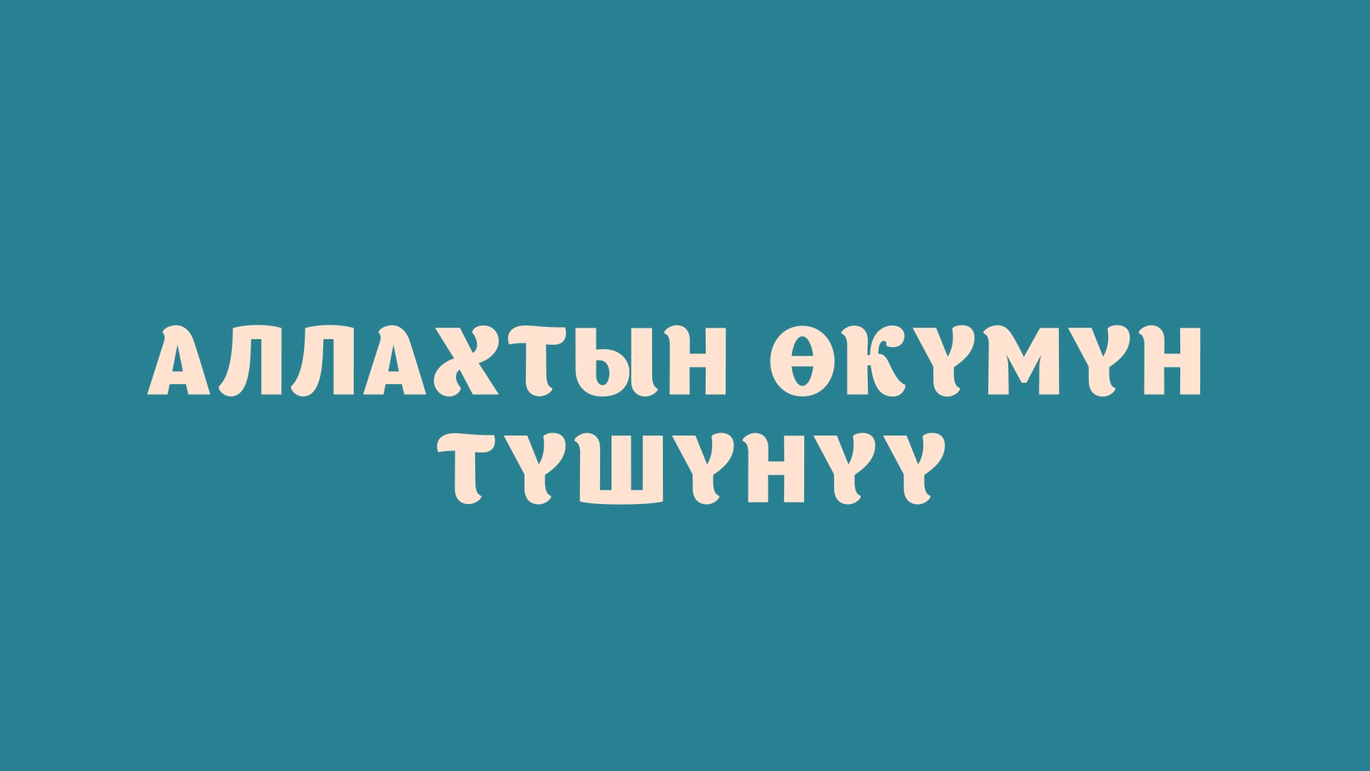 Аллахтын өкүмүн түшүнүү