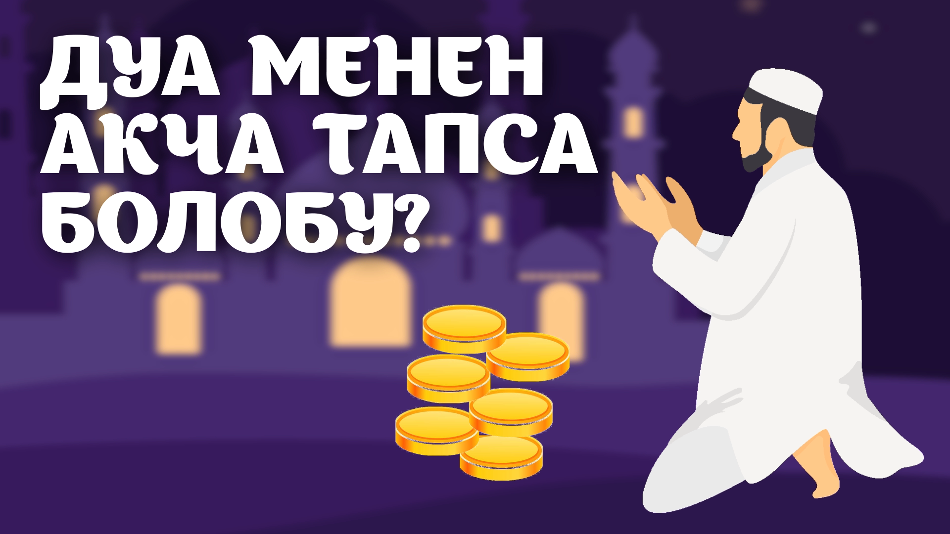 Дуа менен акча тапса болобу
