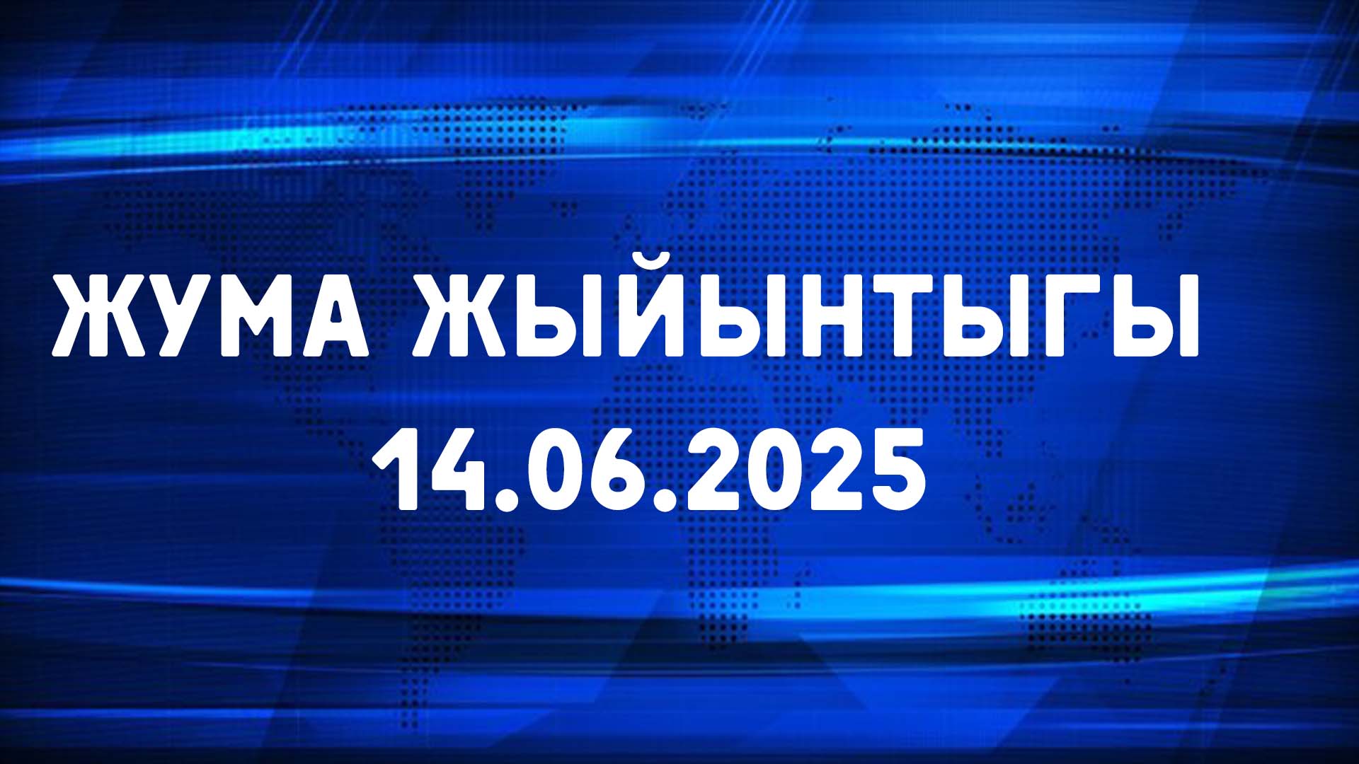ЖУМА ЖЫЙЫНТЫГЫ 14.06.2025