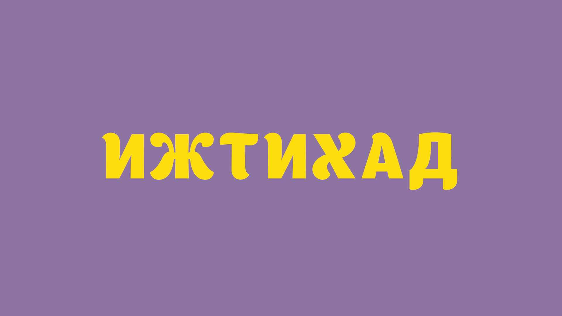 Ижтихат