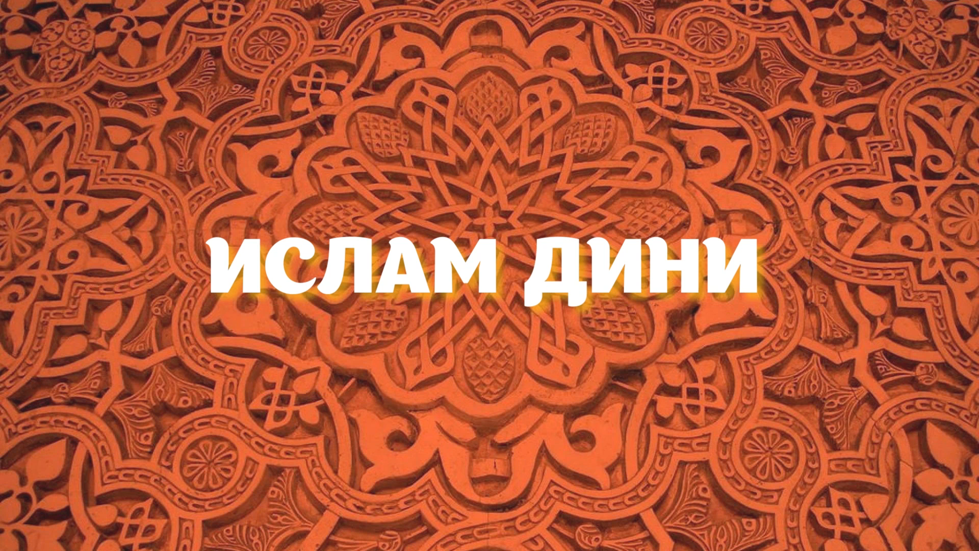 Ислам дини