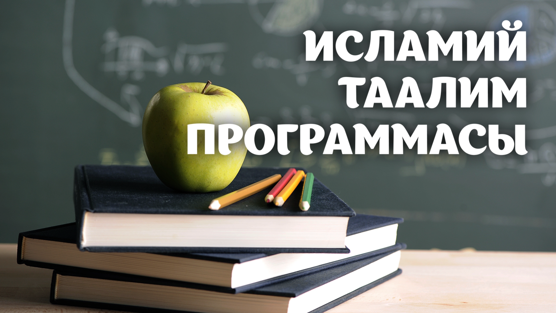 Ислам таалим программасы