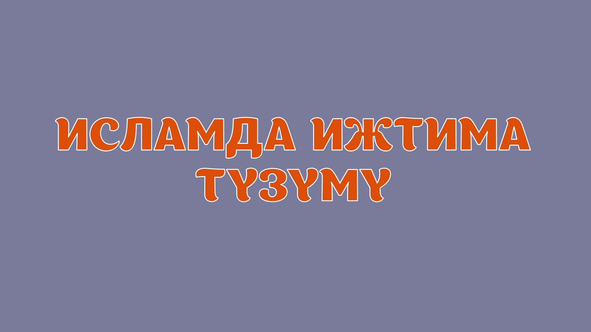Исламда Ижтима түзүм