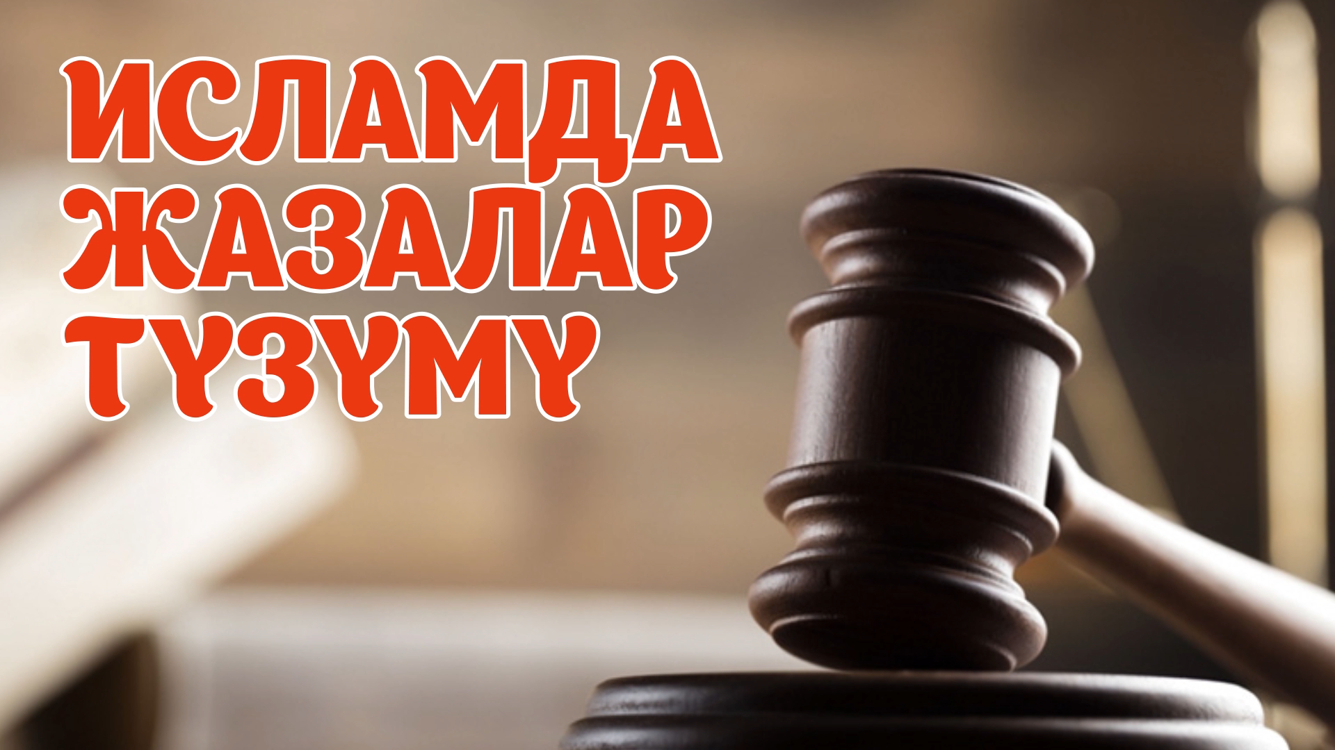 Исламда жазалар түзүмү