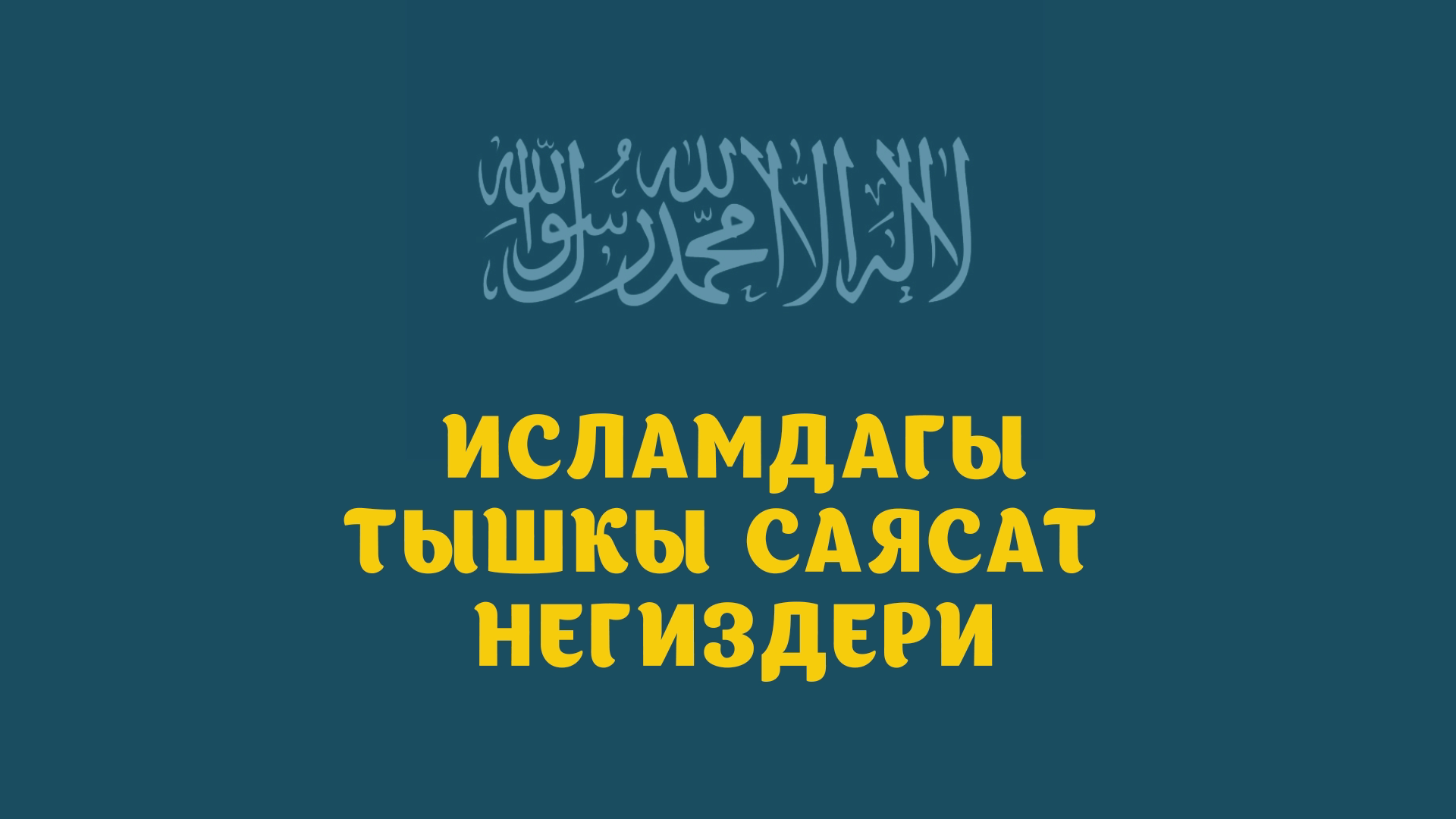 Исламдагы тышкы саясаты