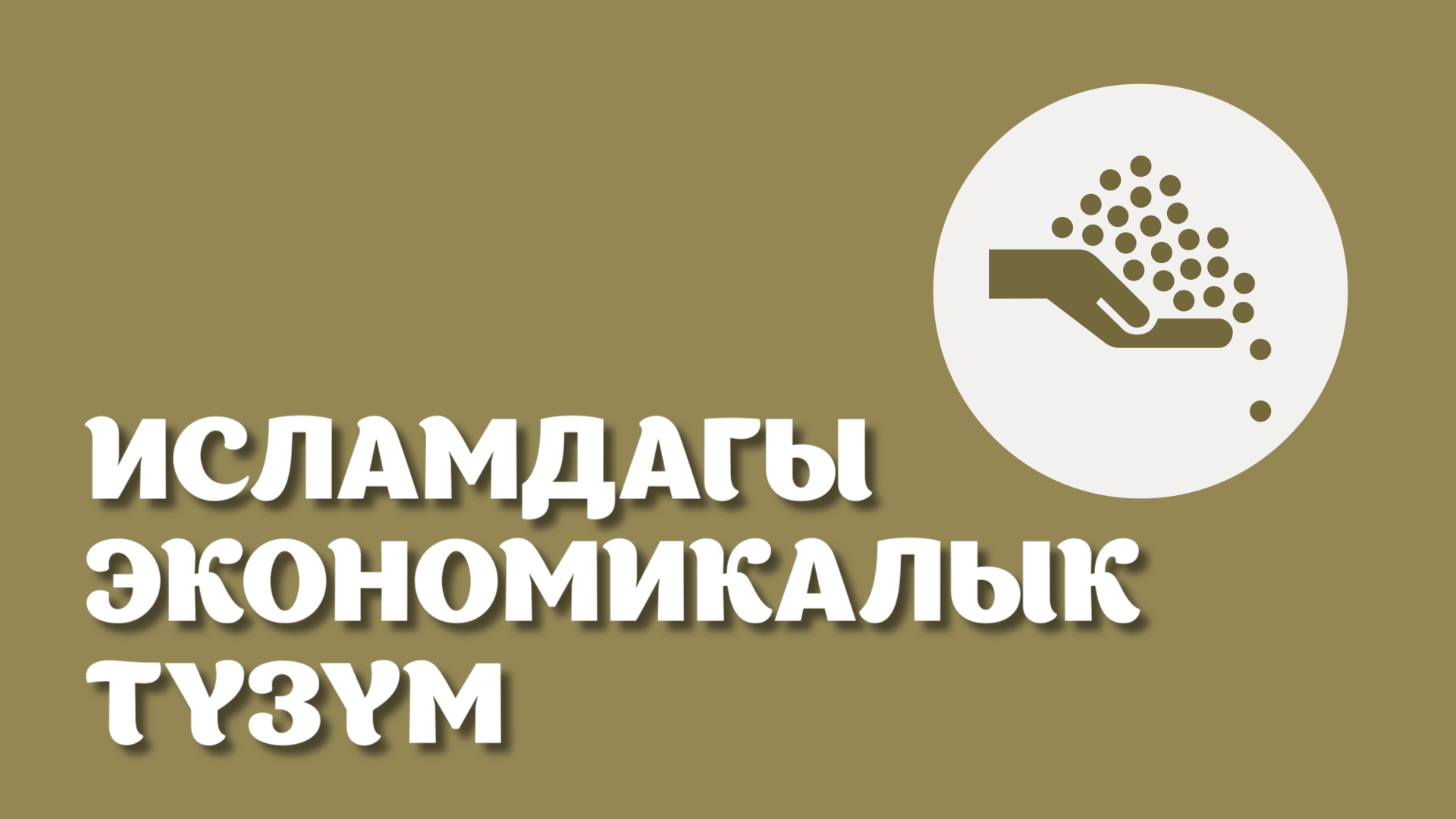 Исламдагы эконимикалык түзүм