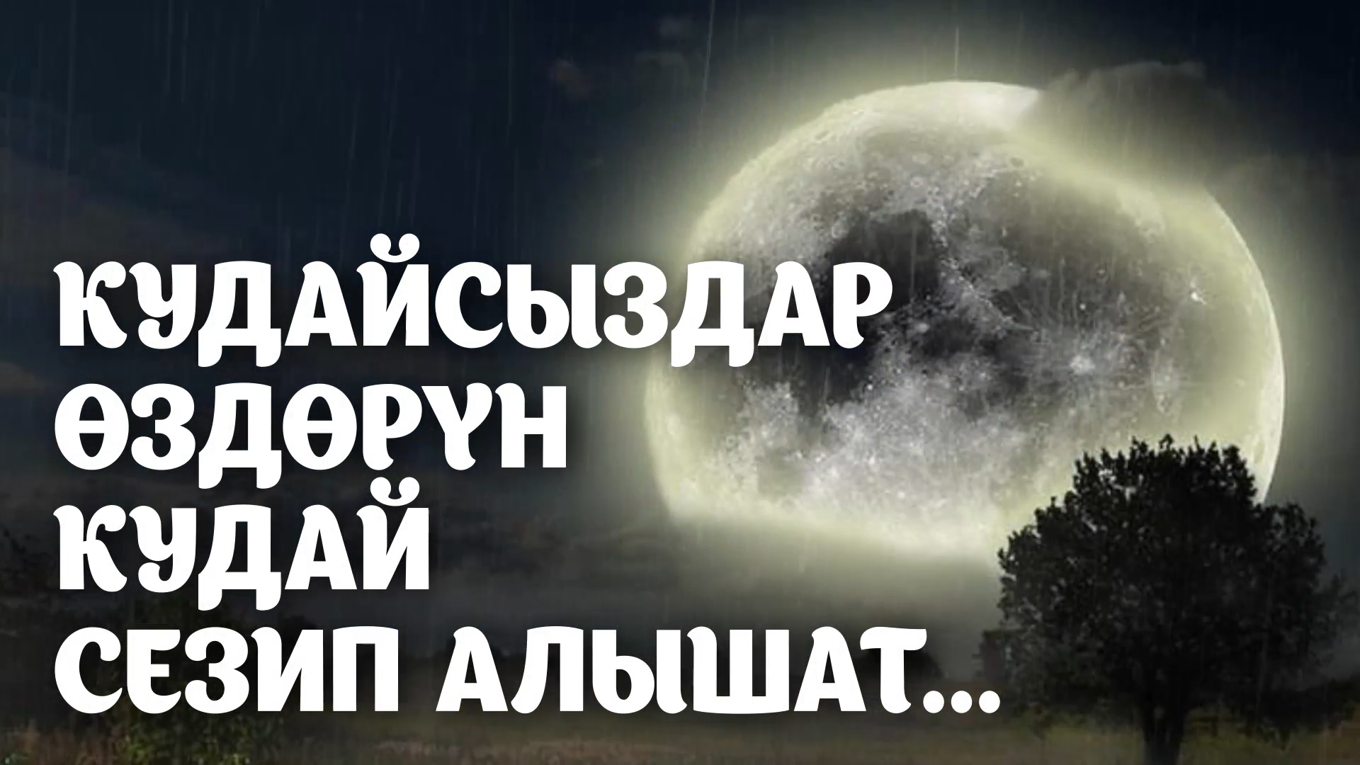Кудайсыздар өзүлөрүн Кудай сезип алышат