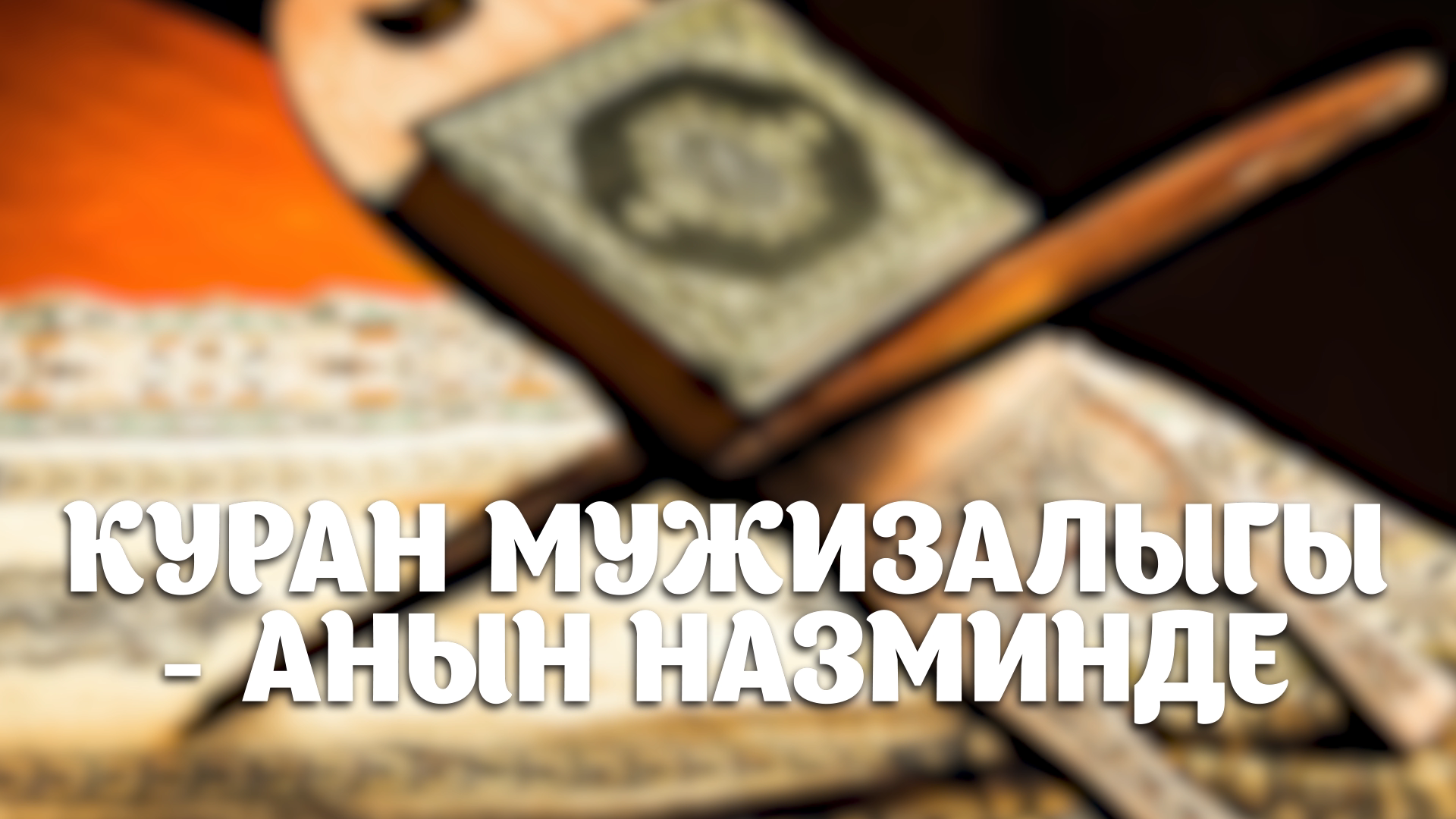 Курандын мужизалыгы