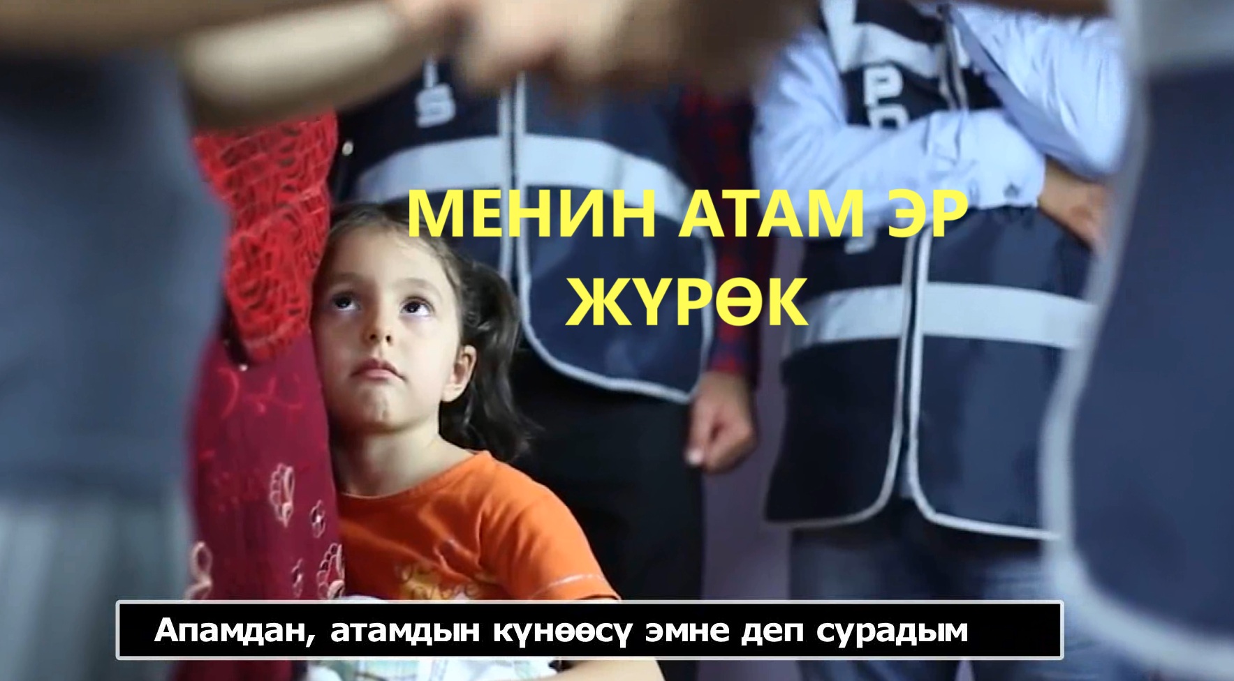 МЕНИН АТАМ ЭР ЖҮРӨК