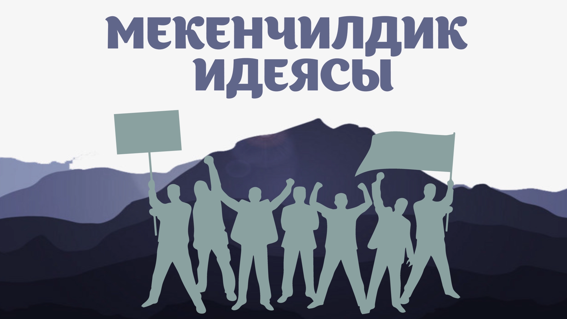 Мекенчилдик идеясы
