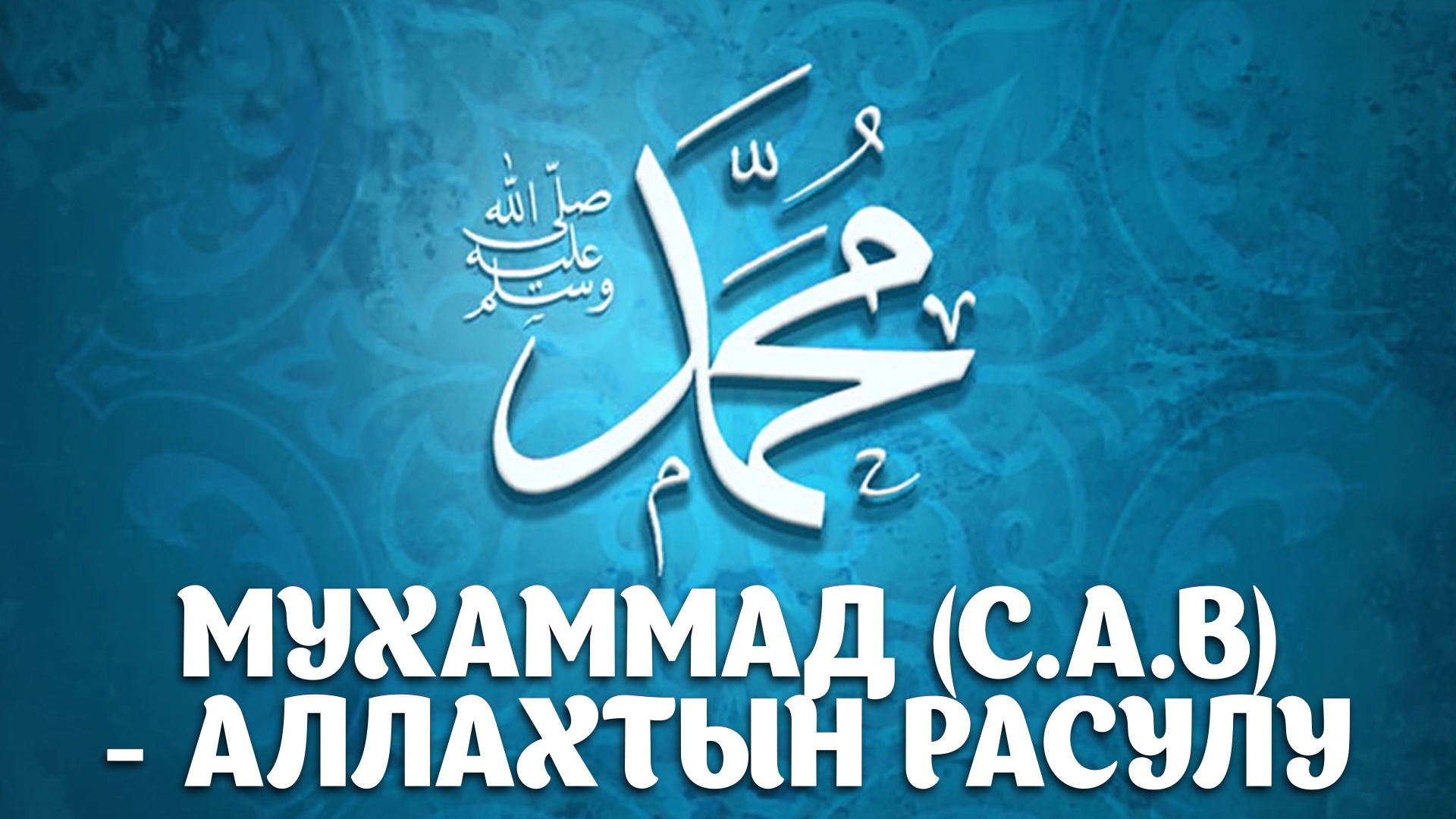 Мухаммад САВ Аллахтын расулу