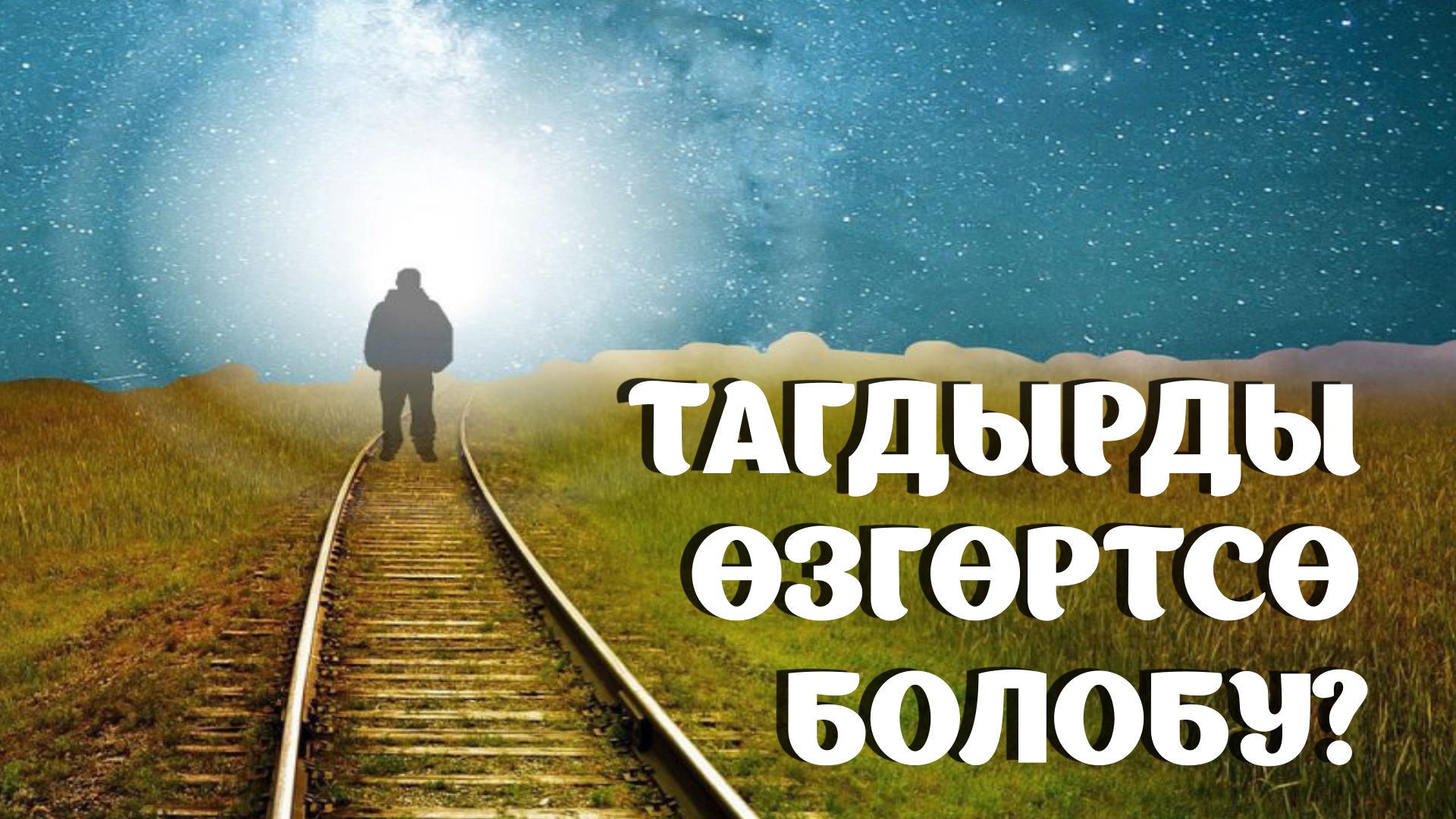 Тагдырды өзгөртсө болобу