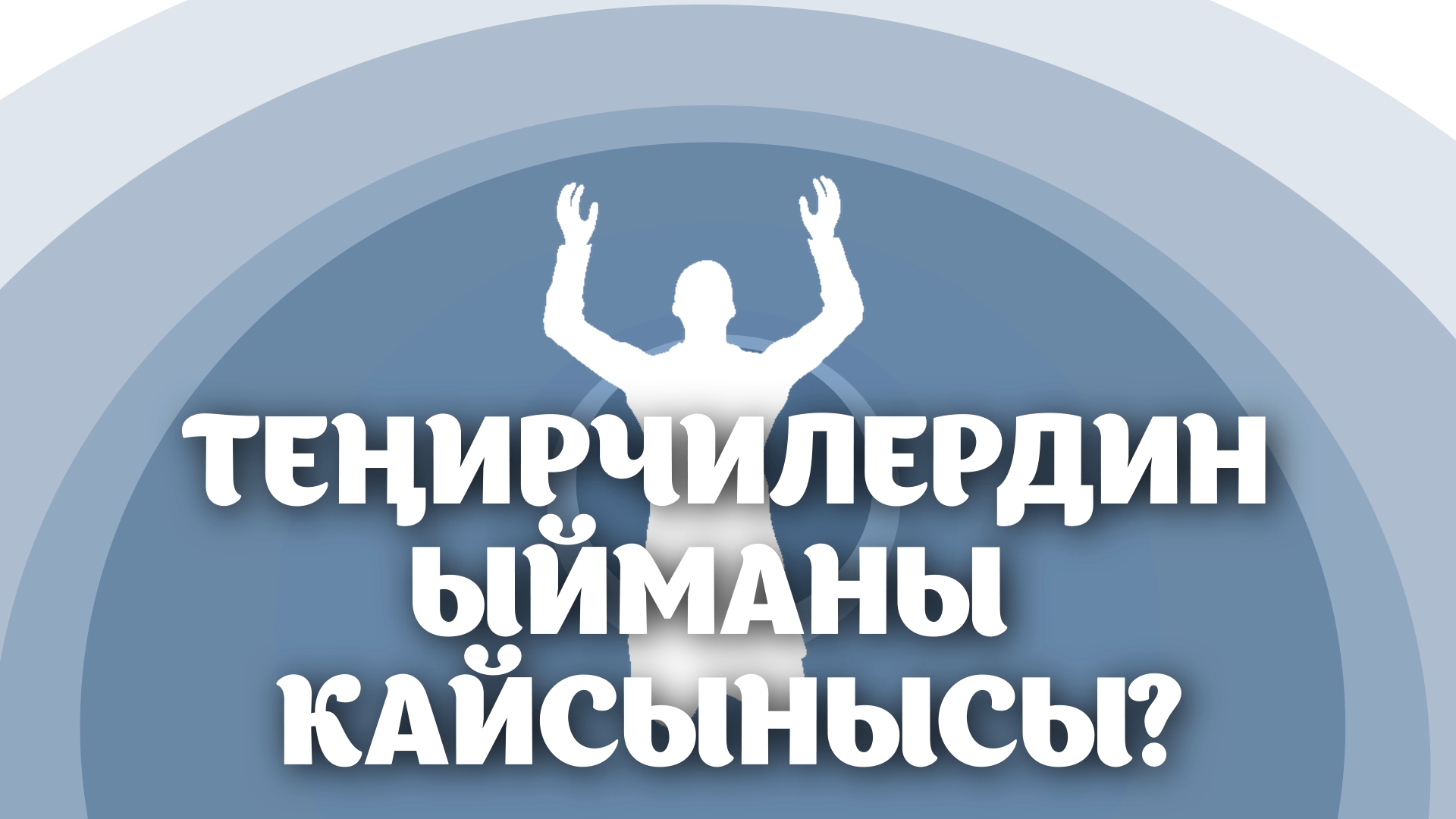 Теңирчилердин ыйманы кандай