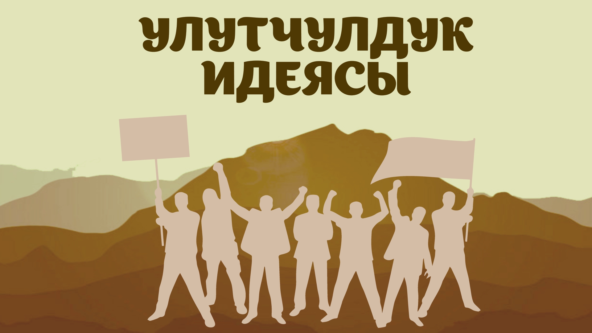 Улутчулдук идеясы