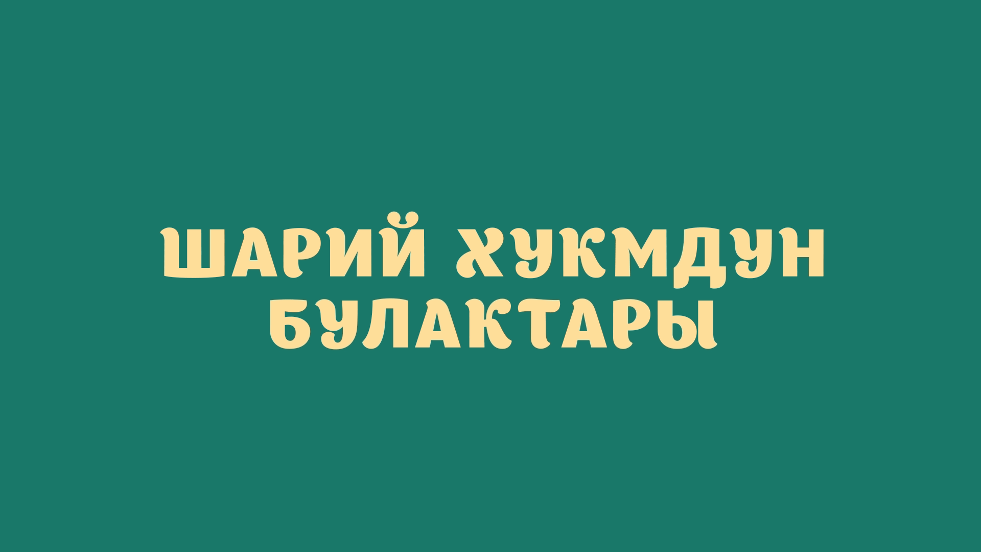 Шарий өкүмдүн булактары
