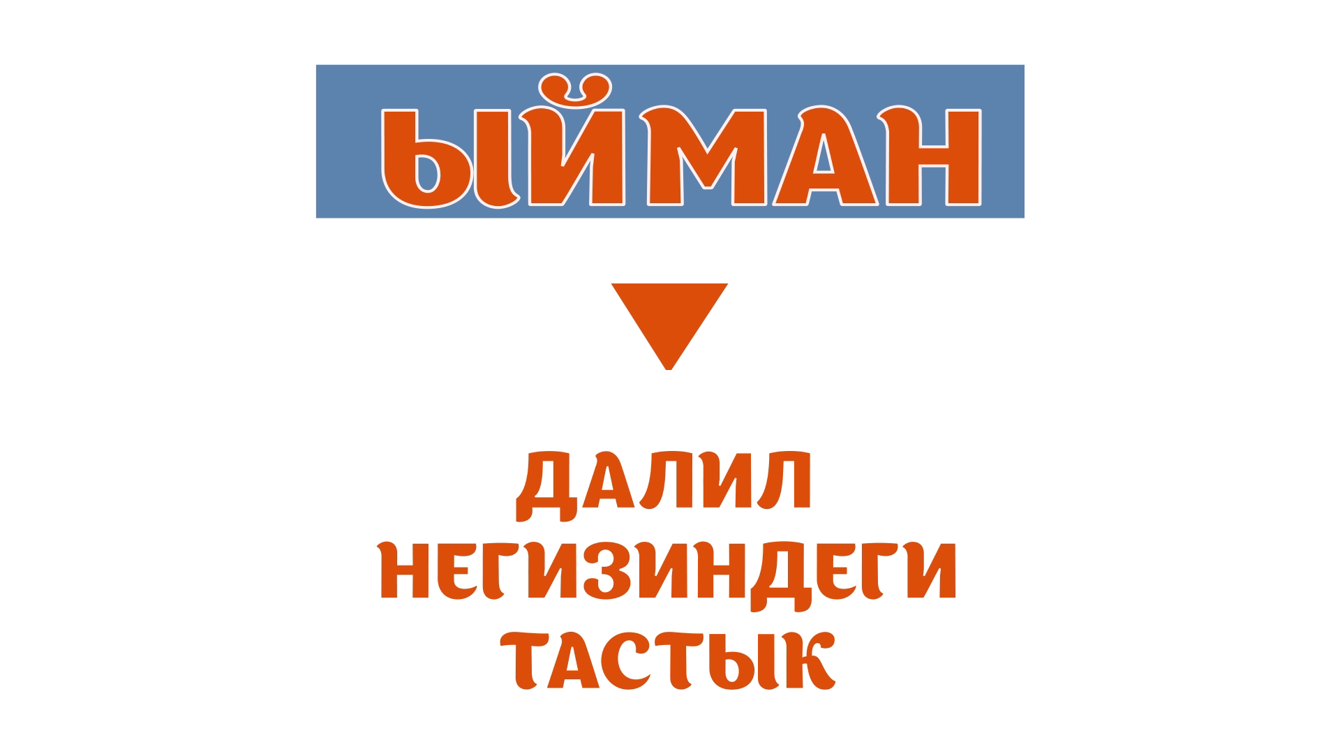 Ыймандын далил