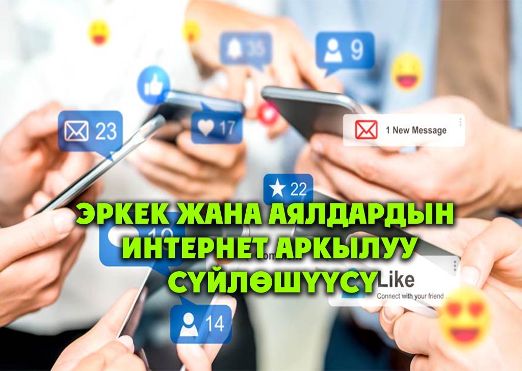 Эркек жана аялдардын интернет аркылуу сүйлөшүүсү жөнүндөгү суроолорго жооп