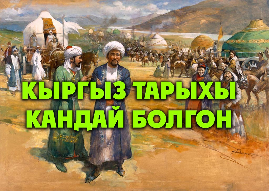 КЫРГЫЗ ТАРЫХЫ КАНДАЙ БОЛГОН