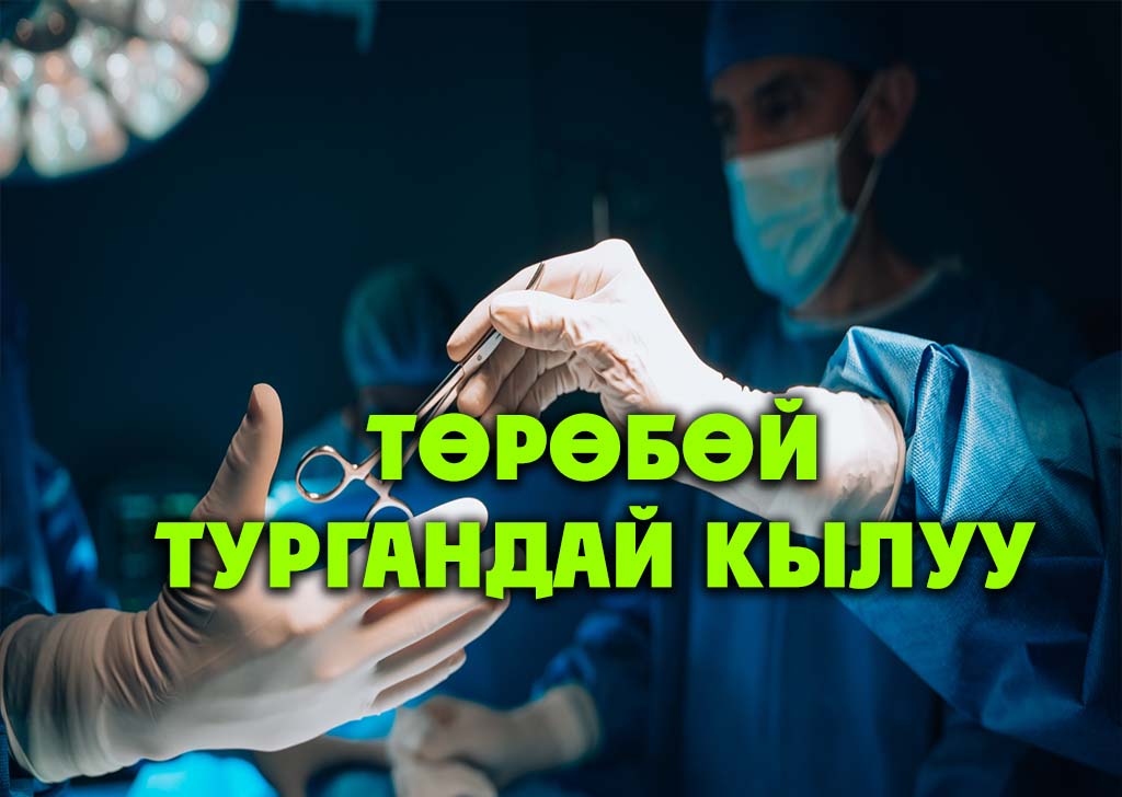 Төрөбөй тургандай кылуу