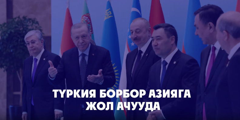 Түркия Борбор Азияга жол ачууда