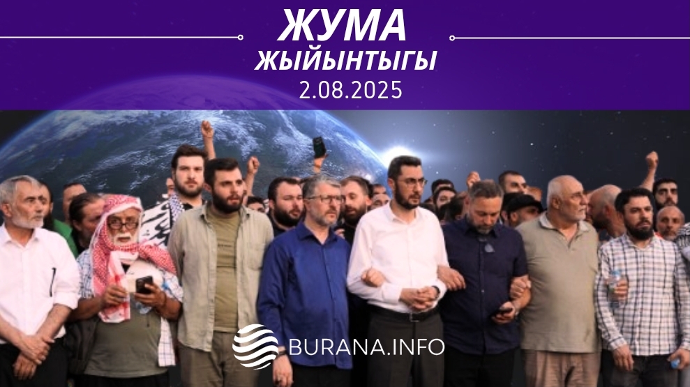  ЖУМА ЖЫЙЫНТЫГЫ  02.08.2025