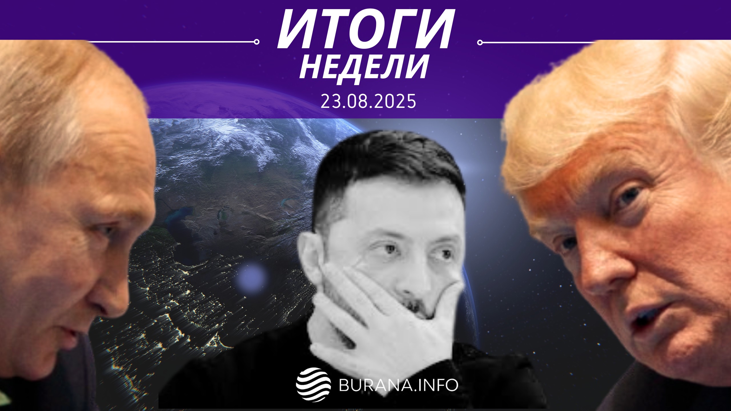 Итоги 23.08.2025