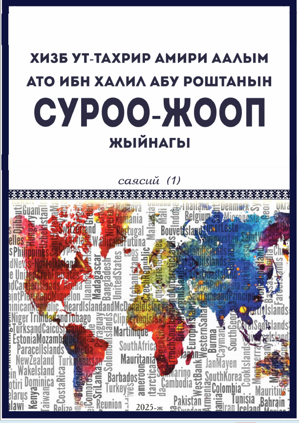 Амирдин саясий суроолого жооп китеби чыкты