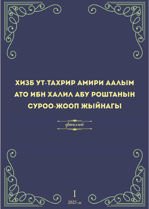 Амирдин  фихкий суроолорго жооп китеби чыкты