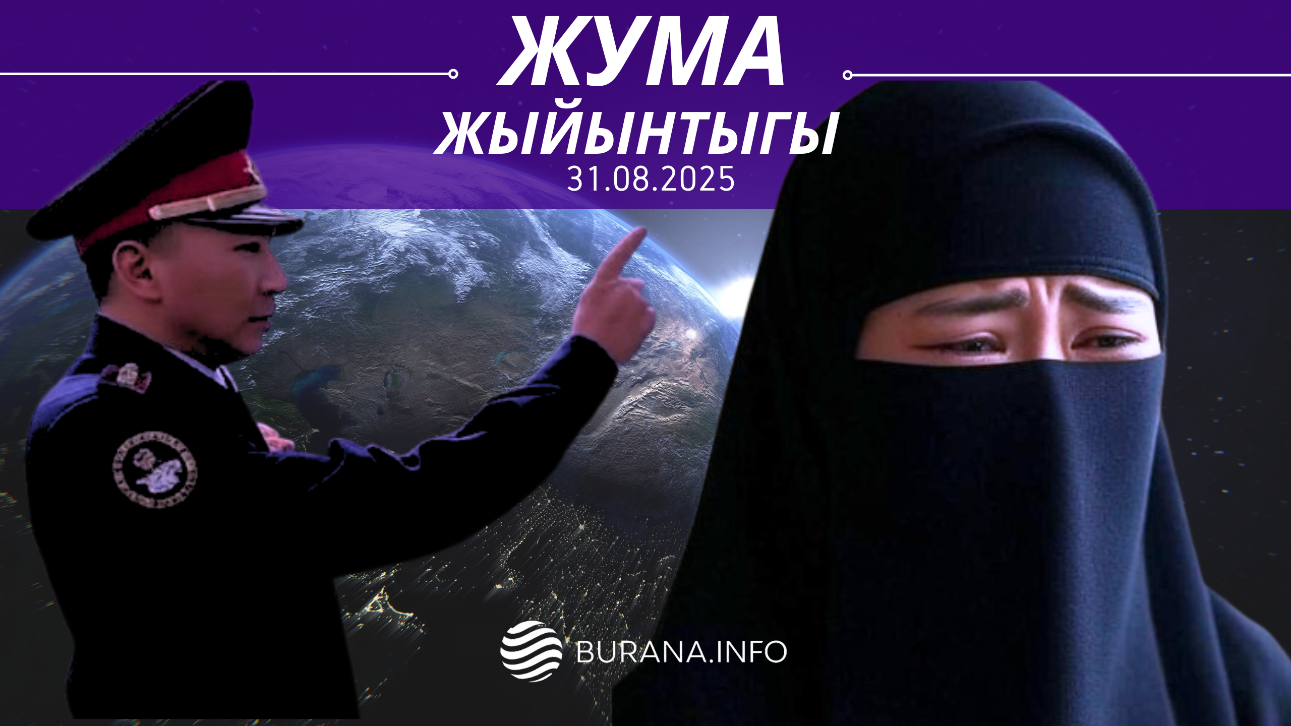  ЖУМА ЖЫЙЫНТЫГЫ  30.08.2025
