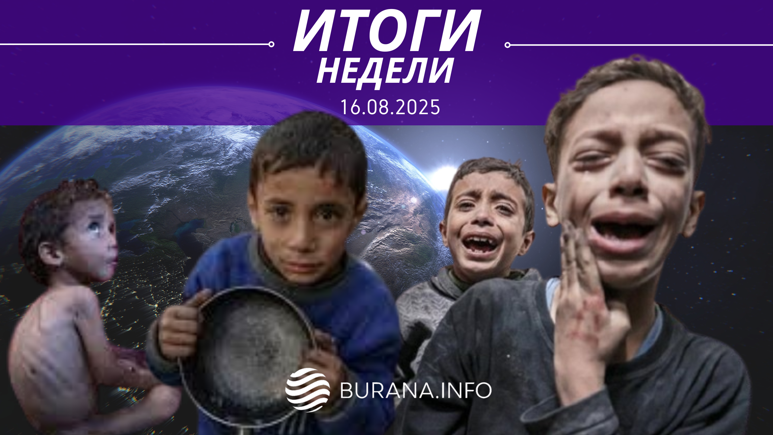 Итоги 16.08.2025