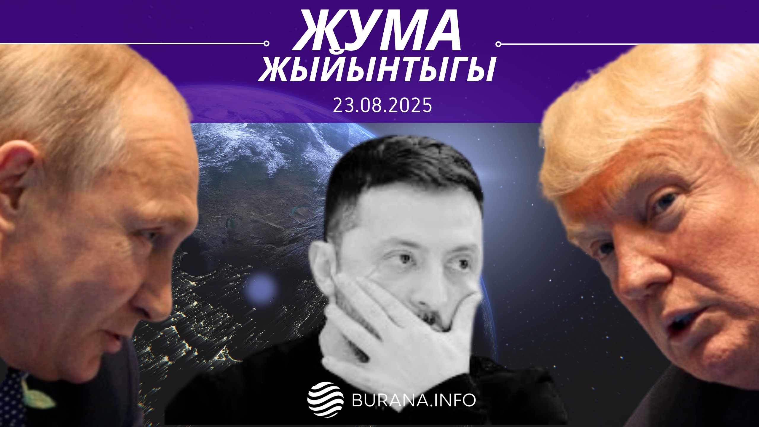  ЖУМА ЖЫЙЫНТЫГЫ  23.08.2025