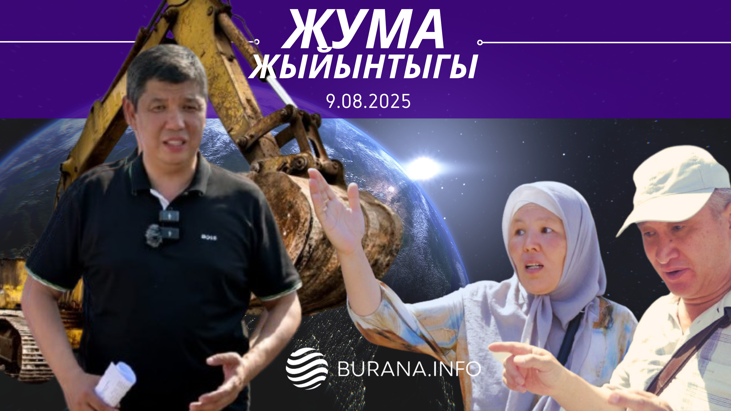  ЖУМА ЖЫЙЫНТЫГЫ  09.08.2025