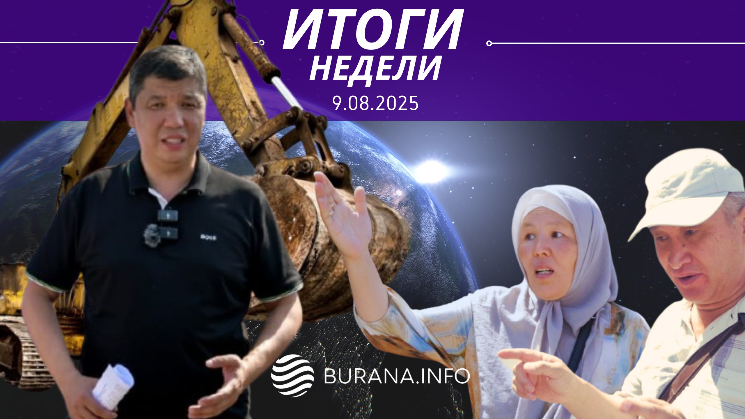 Итоги 09.08.2025