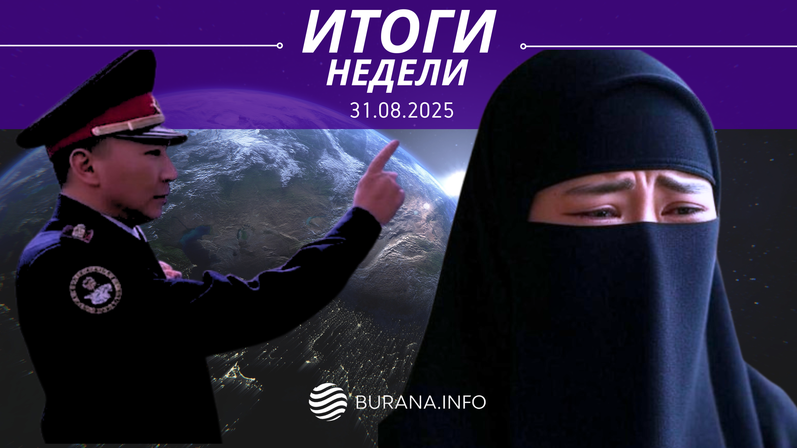 Итоги 30.08.2025