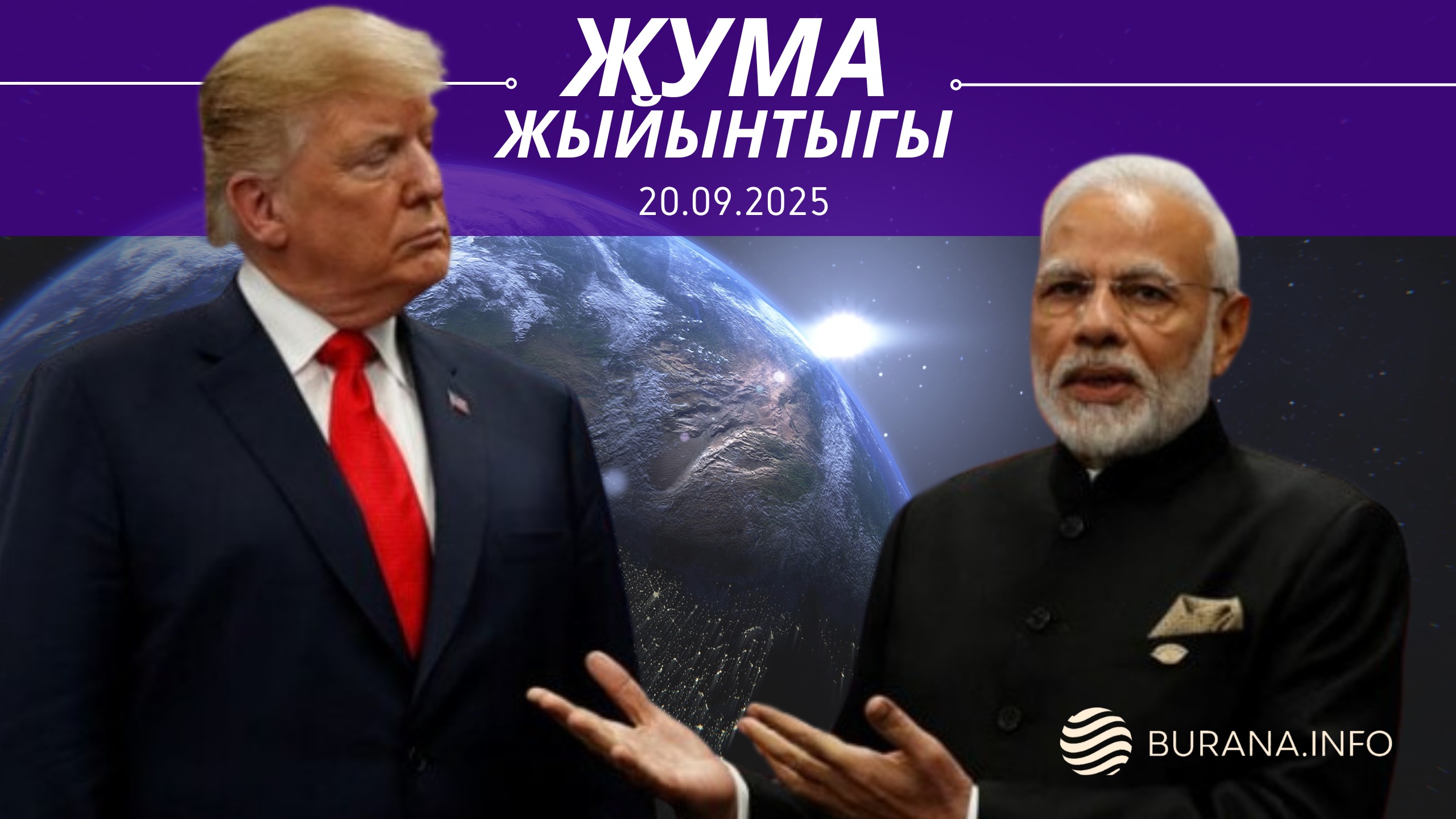  ЖУМА ЖЫЙЫНТЫГЫ  20.09.2025