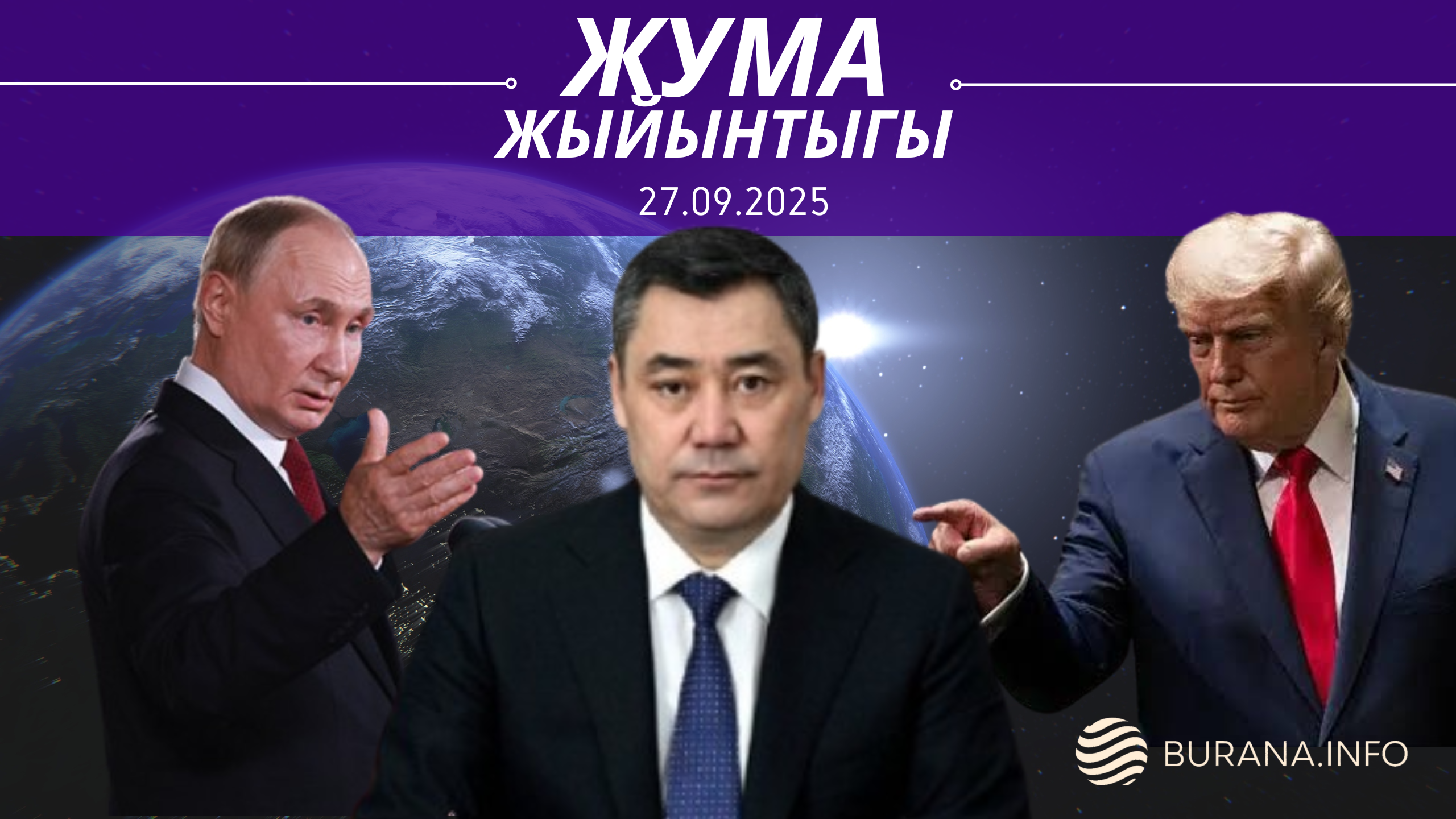  ЖУМА ЖЫЙЫНТЫГЫ  27.09.2025