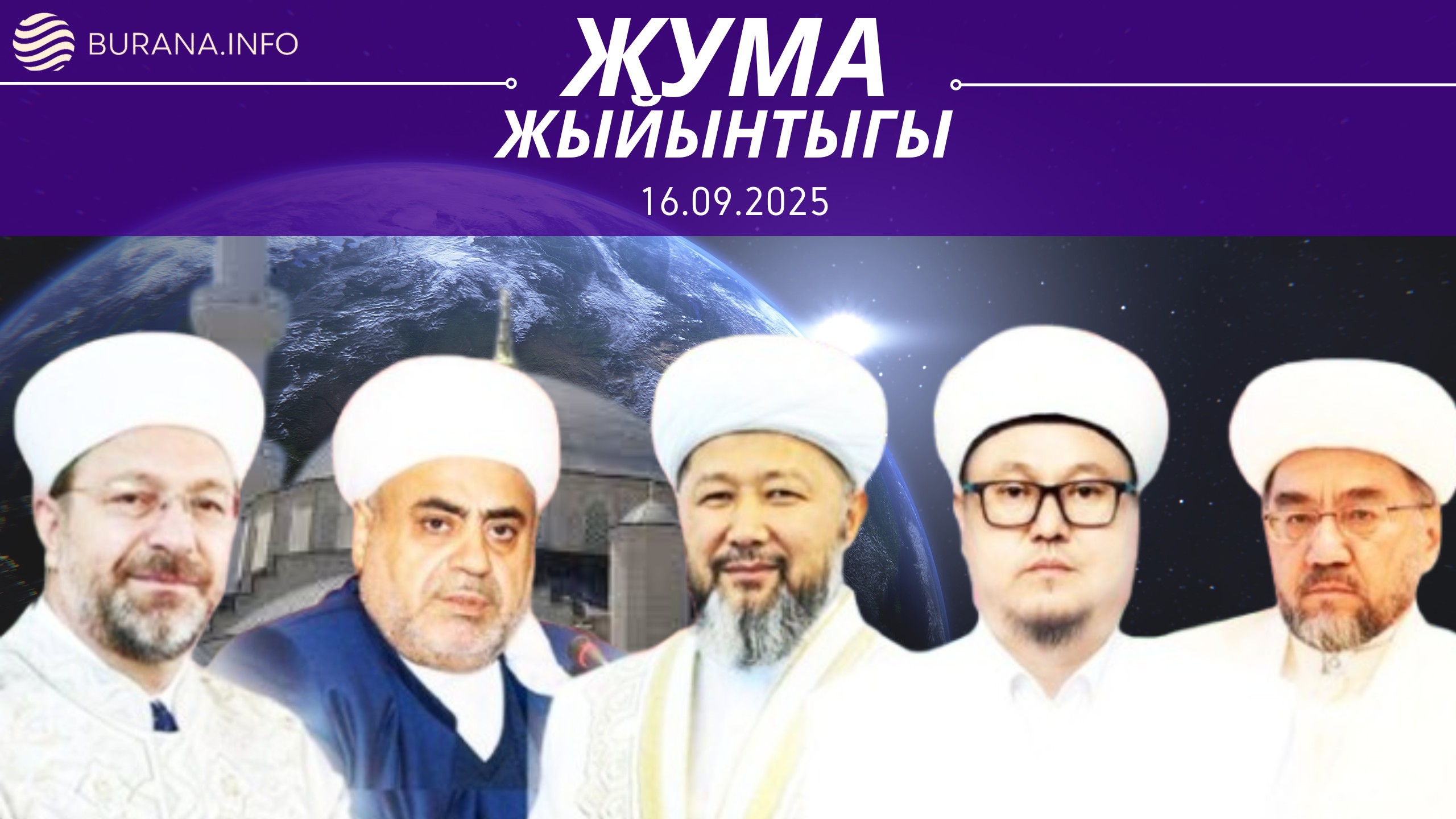  ЖУМА ЖЫЙЫНТЫГЫ  13.09.2025