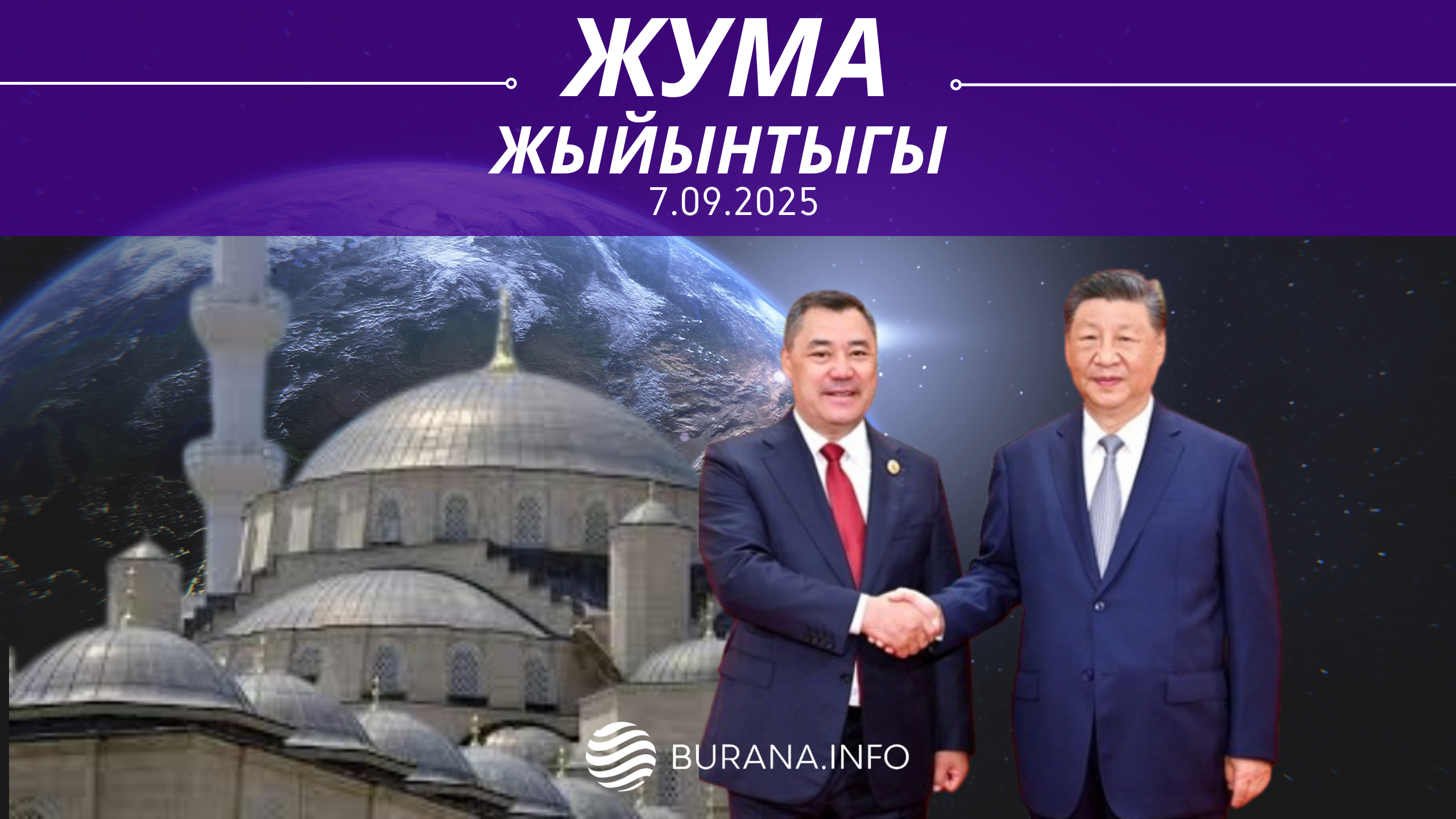  ЖУМА ЖЫЙЫНТЫГЫ  07.09.2025