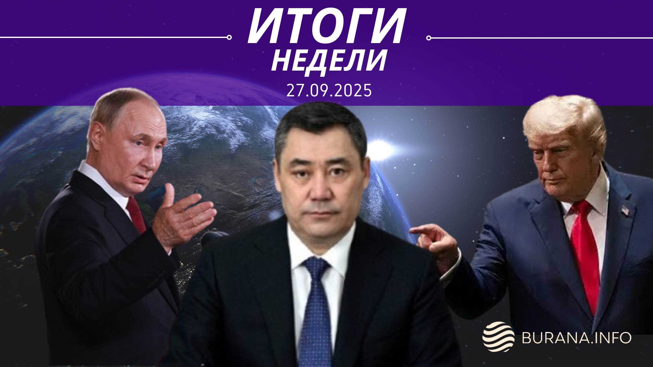 Итоги 27.09.2025