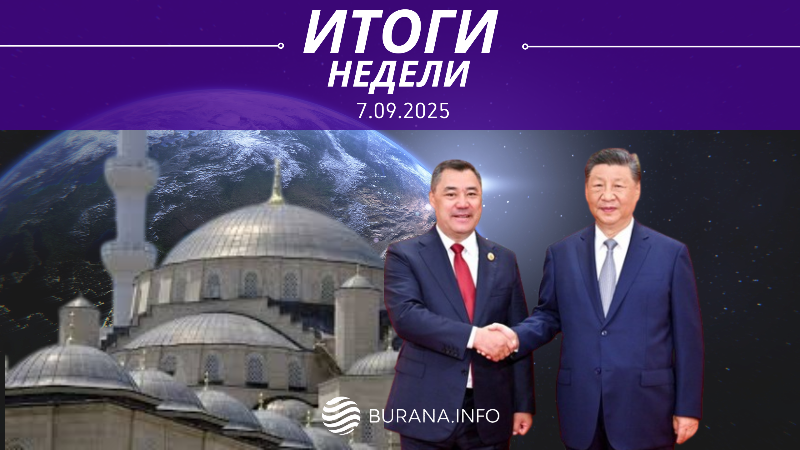 Итоги 07.09.2025