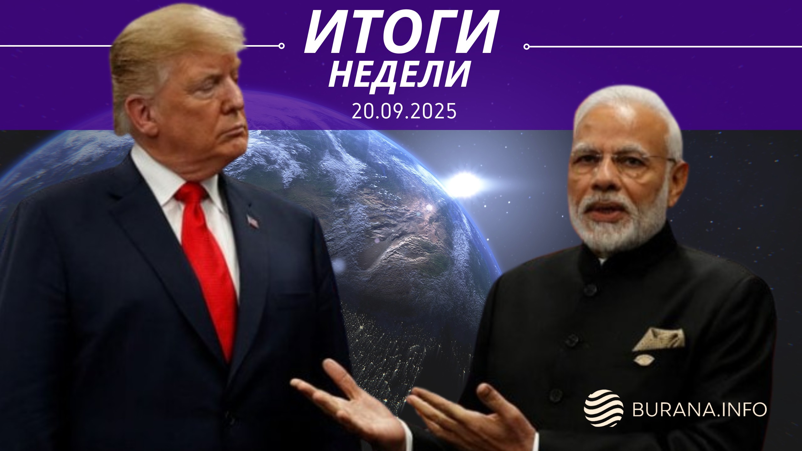 Итоги 20.09.2025