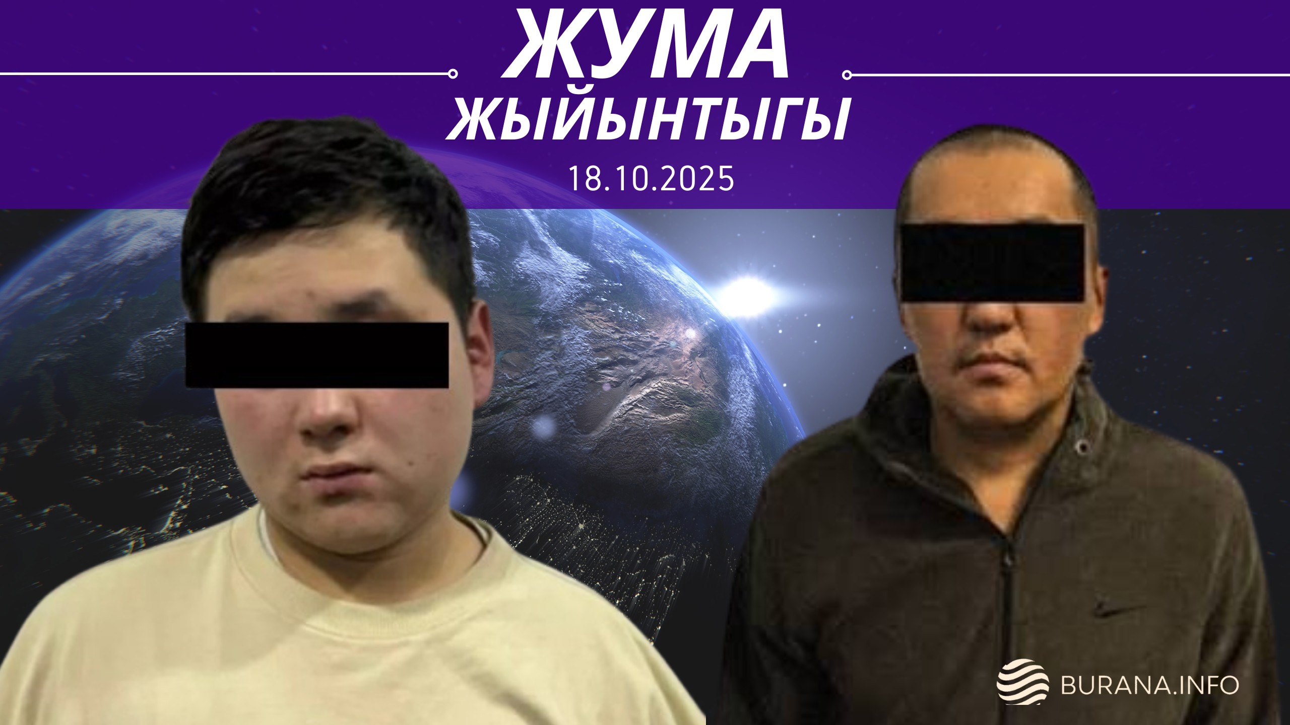  ЖУМА ЖЫЙЫНТЫГЫ  18.10.2025