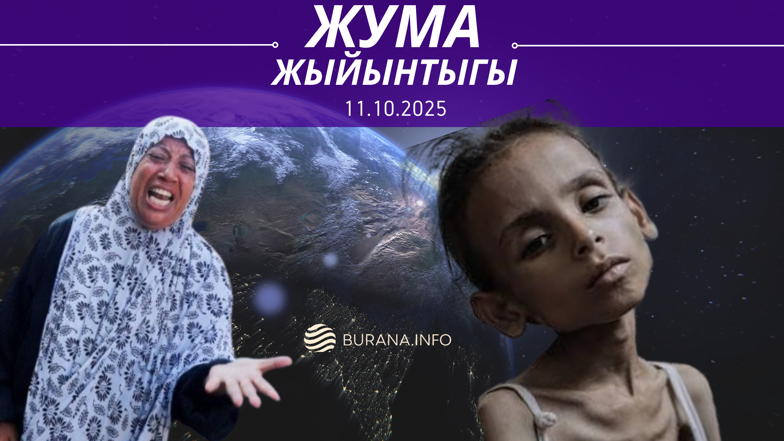  ЖУМА ЖЫЙЫНТЫГЫ  11.10.2025