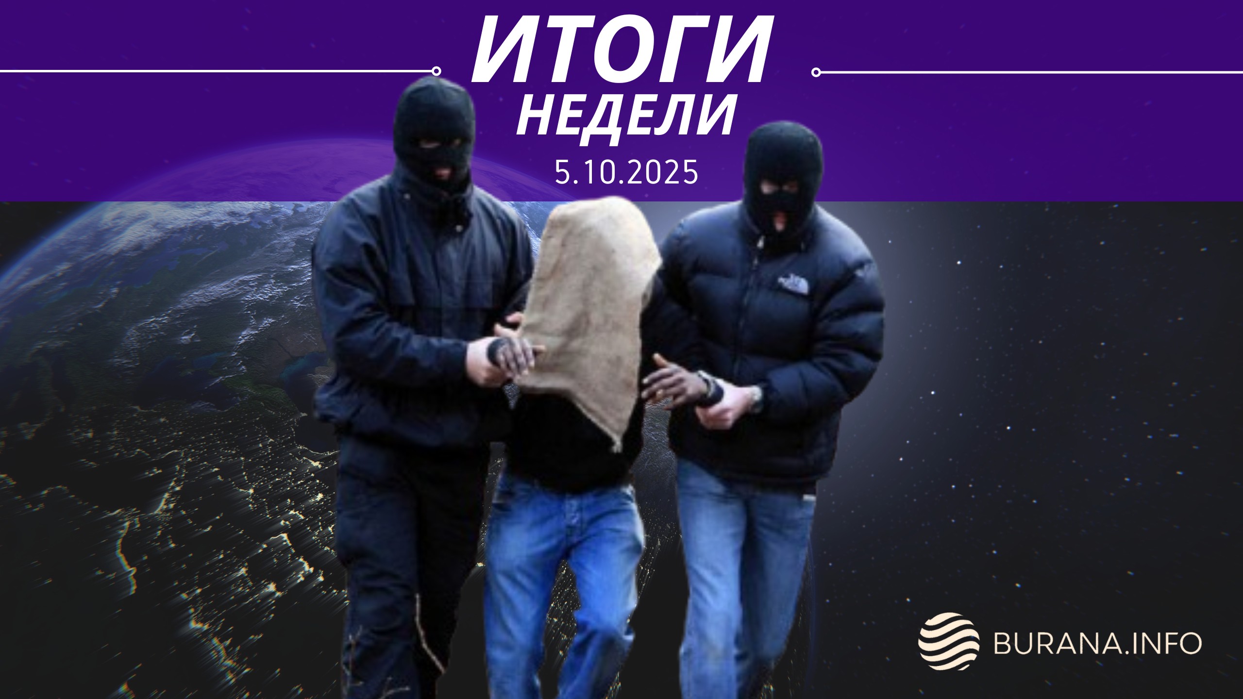 Итоги 05.10.2025