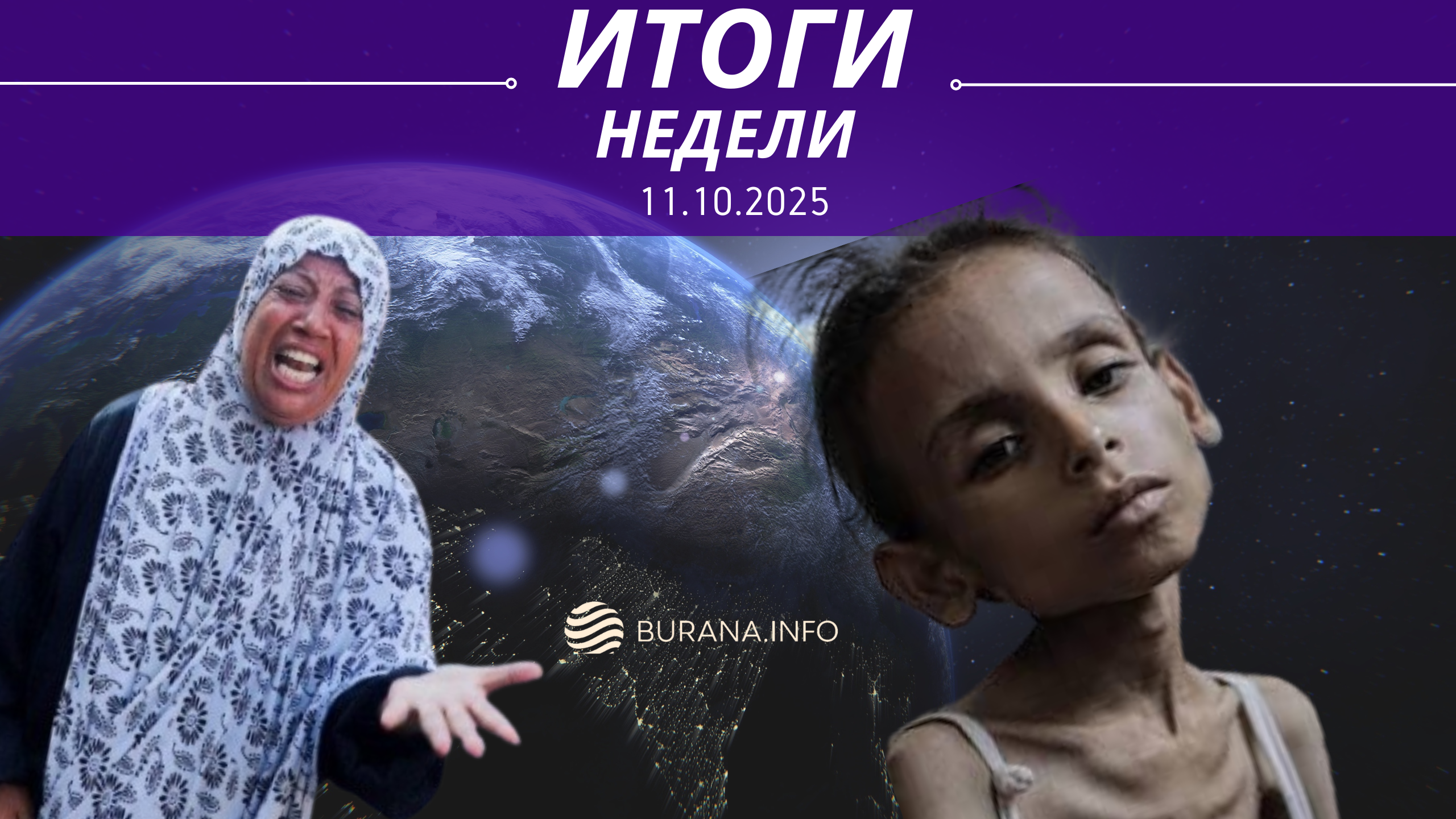 Итоги 11.10.2025