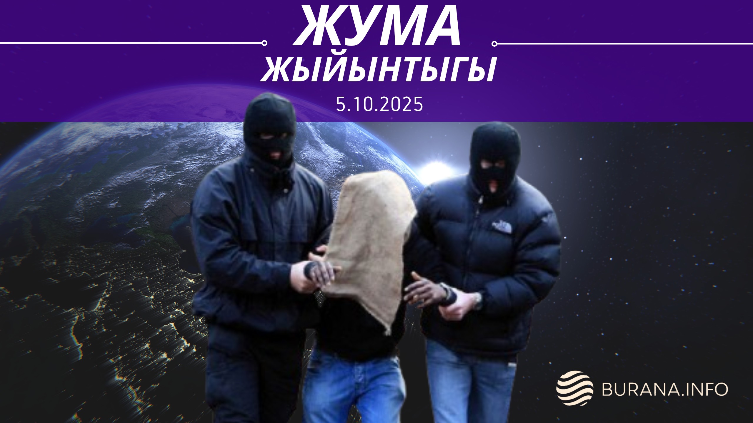  ЖУМА ЖЫЙЫНТЫГЫ  05.10.2025