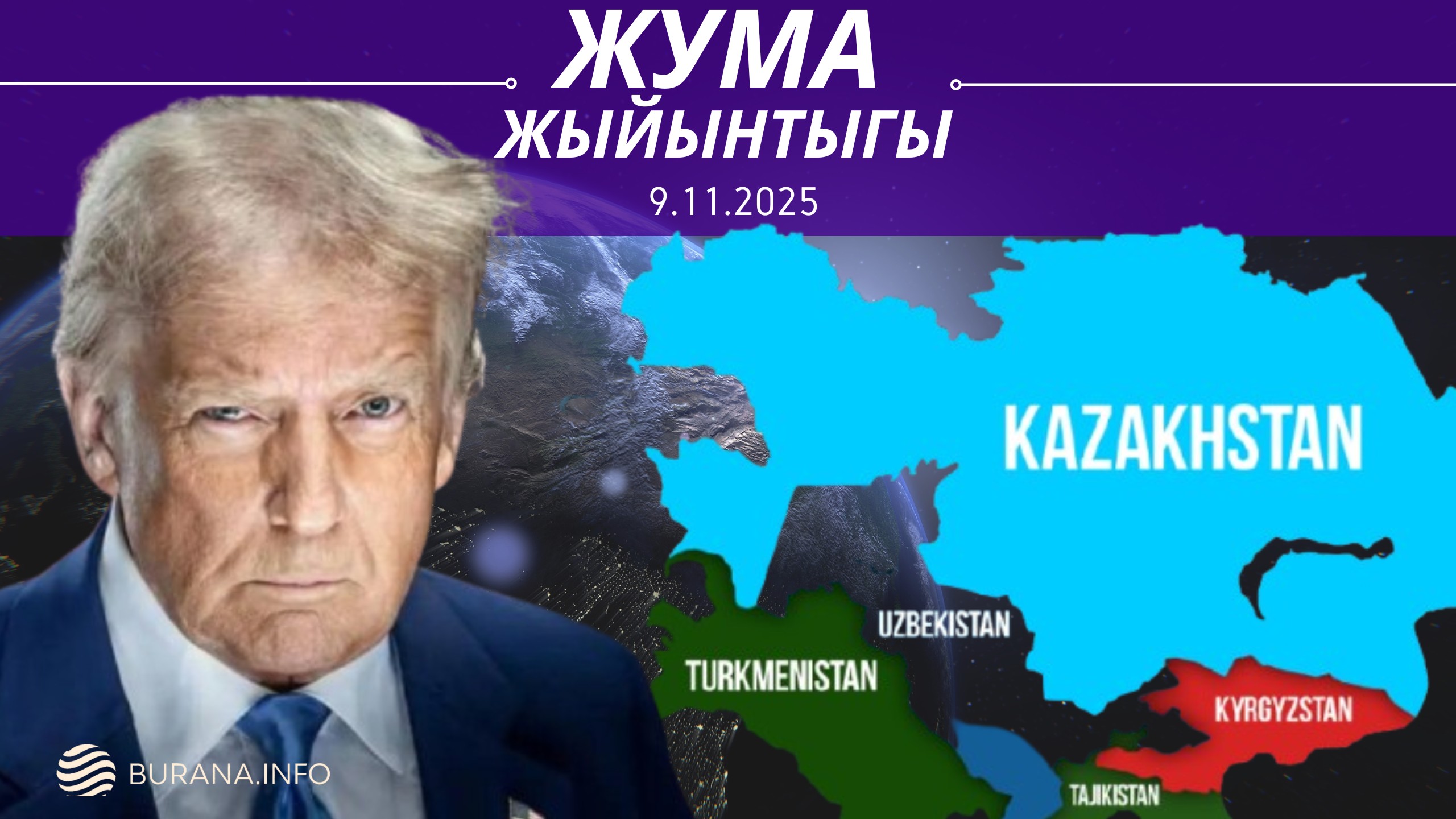  ЖУМА ЖЫЙЫНТЫГЫ  08.11.2025