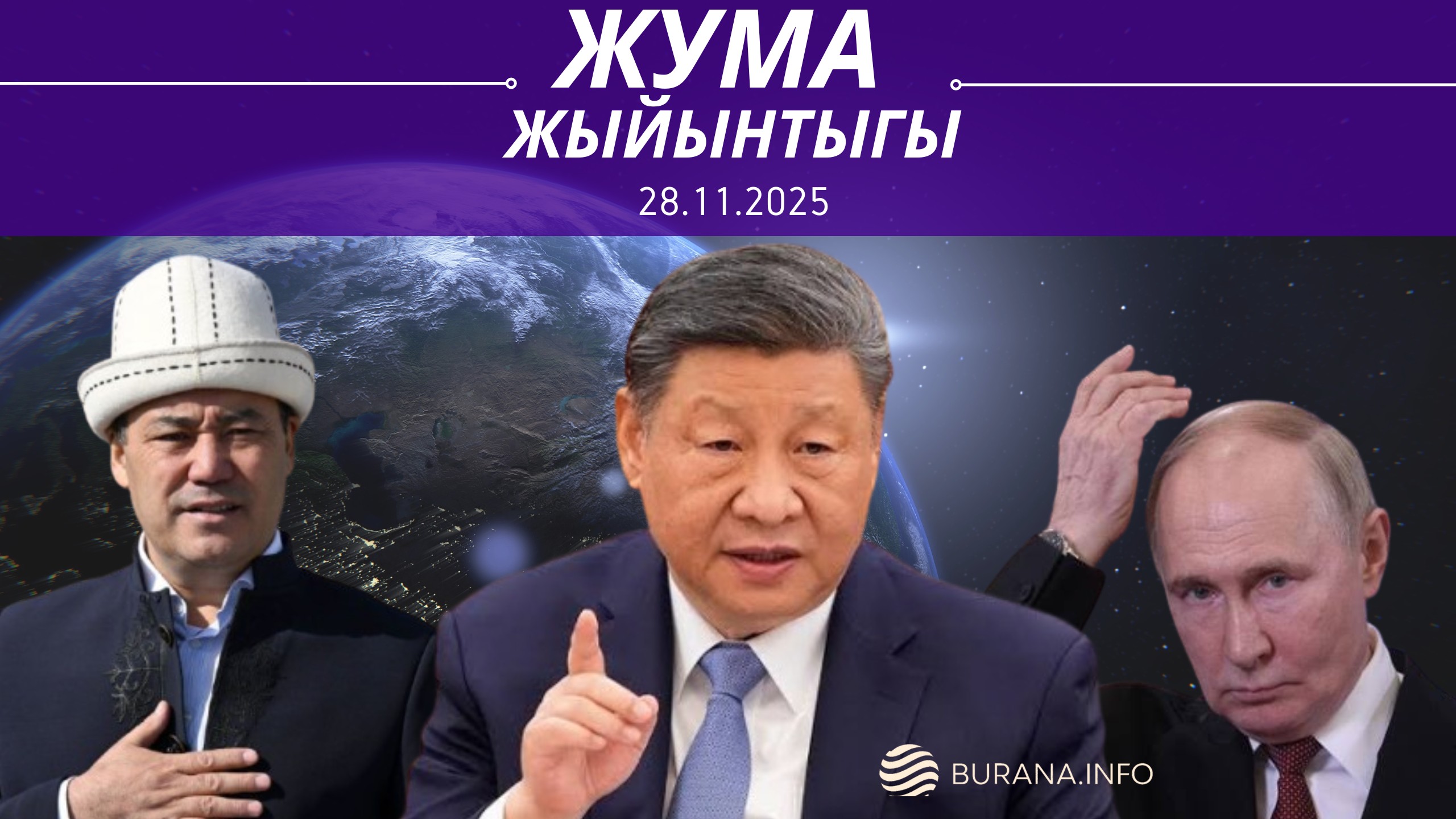  ЖУМА ЖЫЙЫНТЫГЫ  29.11.2025